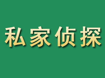 鼎湖市私家正规侦探